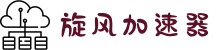 旋风加速器 | 极速畅享，轻松上网